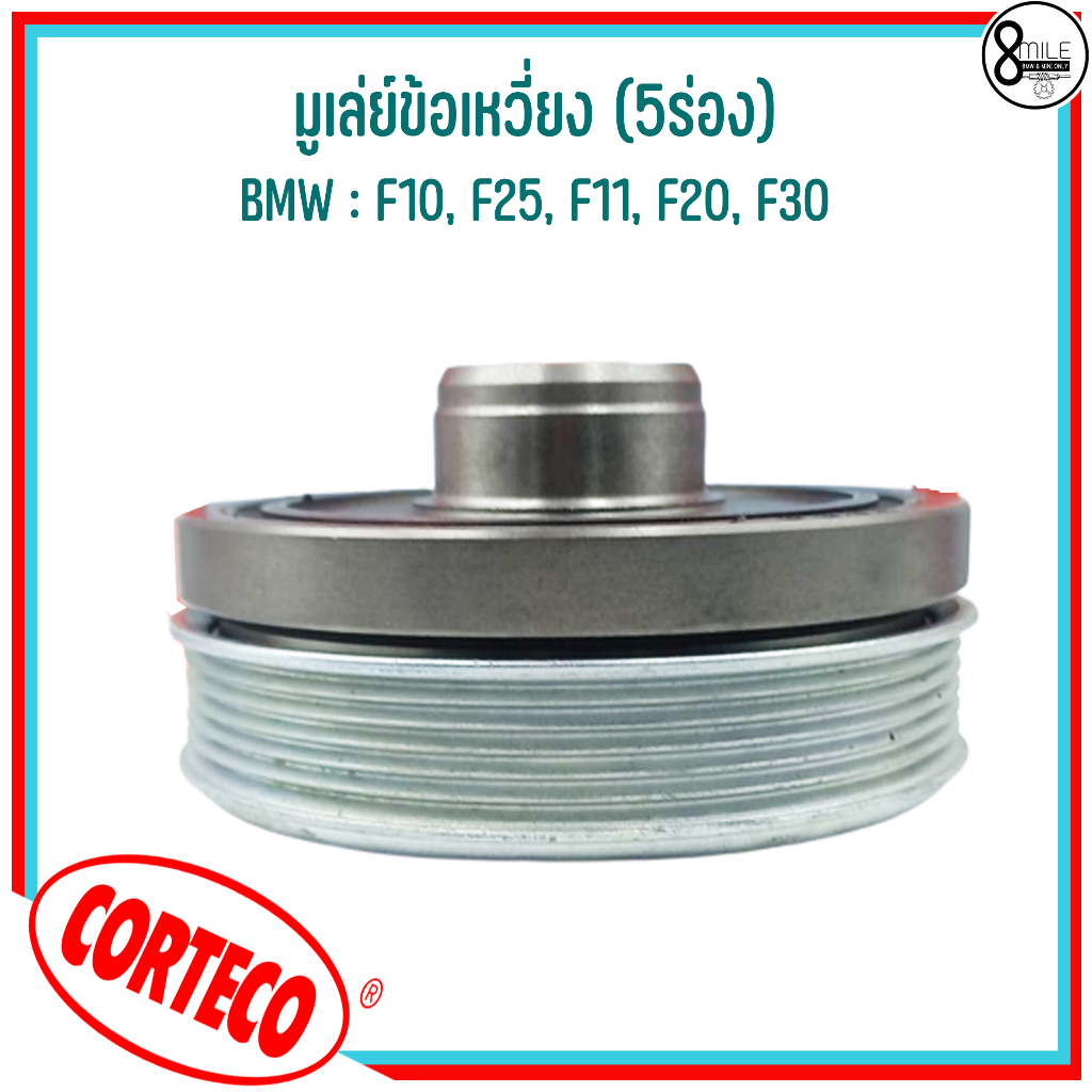 bmw-มูเล่ย์ข้อเหวี่ยง-5ร่อง-f10-f25-f11-f20-f30-แบรนด์-corteco-เบอร์แท้-7619245-11237619245-บีเอ็มดับบลิว