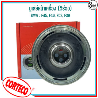 BMW มู่เล่ย์หน้าเครื่อง (5ร่อง) : F45, F46, F52, F39 แบรนด์ CORTECO เบอร์แท้ 8602800, 11238602800 บีเอ็มดับบลิว