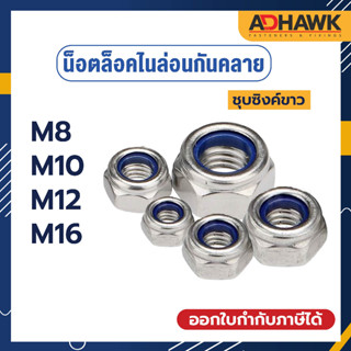 ADHAWK หัวน็อตล็อค หัวน็อตล็อคไนล่อน หัวน็อตกันคลาย กันคลาย ชุบซิงค์ขาว แพค 10 ตัว M8-M16 (เกลียวมิล)