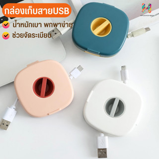 เก็บสายชาร์จ USB หูฟัง ม้วนเก็บเป็นระเบียบ น้ำหนักเบา ขนาดกระทัดรัด พกพาสะดวก