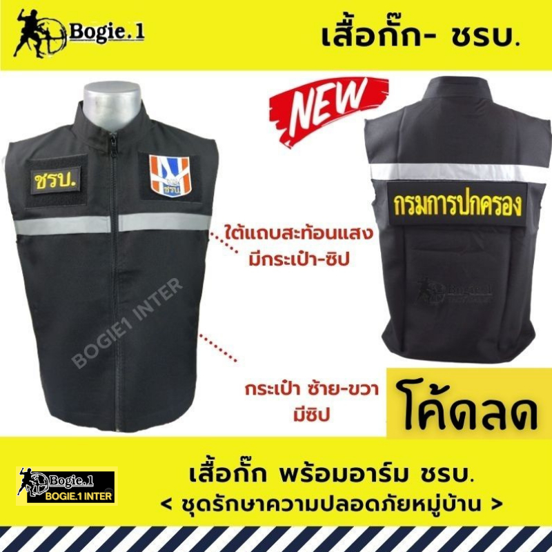 เสื้อกั๊ก-ชรบ-ชุดรักษาความปลอดภัยหมู่บ้าน-bogie1-พร้อมอาร์มชรบ-3-จุด