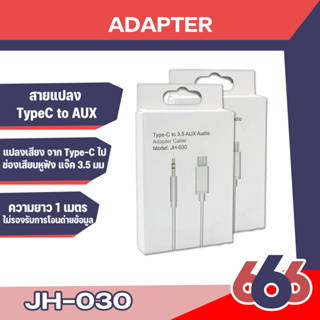 สาย Type C to AUX Jack 3.5mm Adapter แปลงเสียง จาก Type-C ไป ช่องเสียบหูฟัง แจ๊ค 3.5 มม