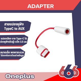 Oneplus Type c to 3.5 สายแปลงจาก type c เป็น หูฟัง3.5 ใช้สำหรับ Oneplus เท่านั้น (มีสินค้าพร้อมส่งค่ะ)