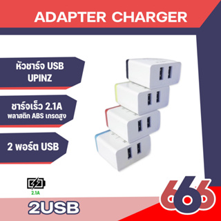 หัวชาร์จ USB UPINZ Adapter รุ่น U2 หัวชาร์จ 2 ช่อง ของแท้ 100% upinz Adapter Usb U2 (2.1A)