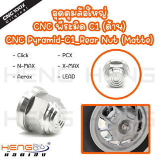 อุดดุมล้อใหญ่ CNC พีระมิด (ด้าน) Click/PCX/N-Max/X-max/Aerox