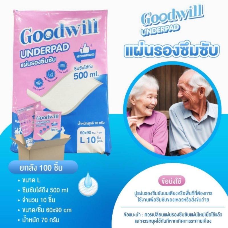 แผ่นรองซึมซับ-goodwill-ซึมซับพิเศษแพค-10-ชิ้น