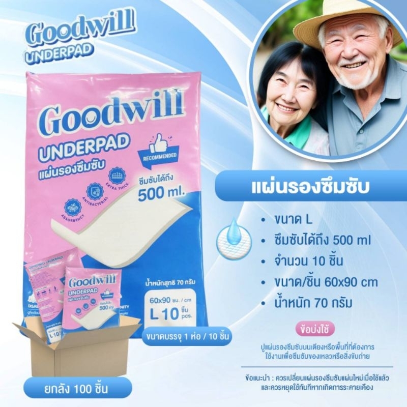 แผ่นรองซึมซับ-goodwill-ซึมซับพิเศษแพค-10-ชิ้น