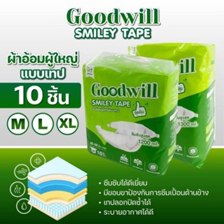 ❤️ผ้าอ้อมผู้ใหญ่ Goodwill❤️ smiley tapeไซส์ M 1 ห่อบรรจุ 10 ชิ้น