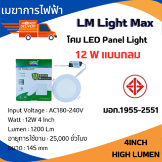 โคมไฟติดเพดาน PANEL LIGHT 12w 4นิ้ว#แสงขาว แบบกลม แบบเหลี่ยม LM Lightmax โคมไฟฝังฝ้า แสงขาว ประหยัดพลังงานสูงสุดถึง 80%