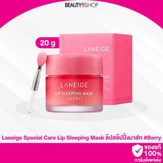 E76 / Laneige Special Care Lip Sleeping Mask 20g. # Berry