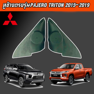 หูช้าง PAJERO TRITON 2015-2019 ช่องใส่เสียงแหลม ทวิตเตอร์ MITSUBISHI มิตซูบิชิ ไทรทัน ปาเจโร่ ตรงรุ่น