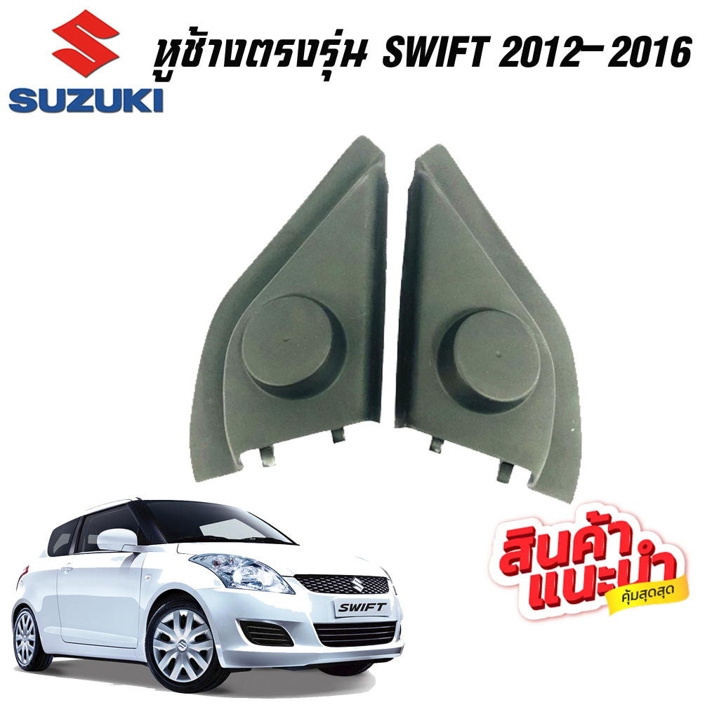 หูช้าง-swift-2012-2016-ช่องใส่เสียงแหลม-ทวิตเตอร์-suzuki-ซูซูกิ-สวิฟ-ติดรถยนต์-ลำโพงเครื่องเสียงติดรถยนต์