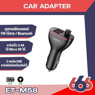 Earldom รุ่น ET-M58 เครื่องส่งสัญญาณ  FM  Bluetooth, USB, 5V / 2.0A  ขนาดเล็ก  ใช้งานง่าย  พกพาสะดวก