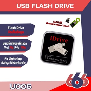 ภาพหน้าปกสินค้า🔥iDrive(U005) USB 2.0 16GB/32GB/ 64GB/128G แฟลชไดร์ฟสำรองข้อมูล  แบบหมุน ซึ่งคุณอาจชอบสินค้านี้