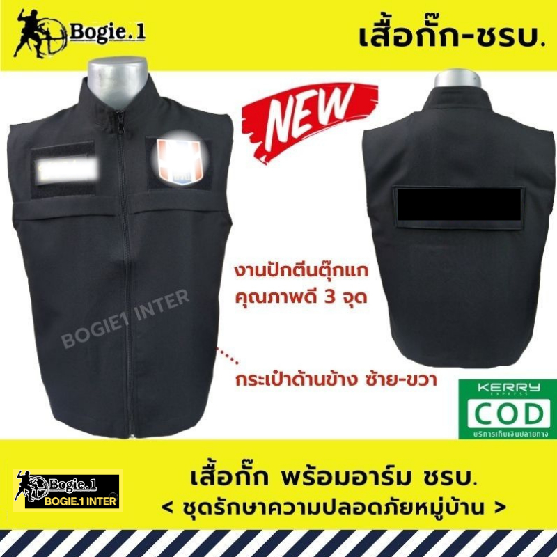 เสื้อกั๊ก-ชรบ-รักษาความปลอดภัยหมู่บ้าน-มีแถบสะท้อนแสง-bogie1-สีดำ-อาร์มชรบ3จุด