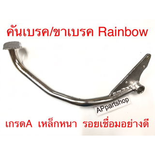 คันเบรค ขาเบรคหลัง Rainbow เรนโบว์ เกรดA เหล็กหนา รอยเชื่อมดี แบบชุบ ใหม่มือหนึ่ง