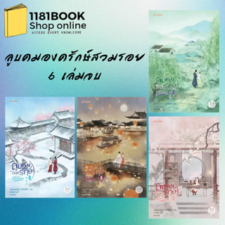 พร้อมส่ง หนังสือ ลูบคมองครักษ์สวมรอย เล่ม 1-4 (6 เล่มจบ) ผู้เขียน: จิ่วเยวี่ยหลิวหั่ว  สำนักพิมพ์: แจ่มใส