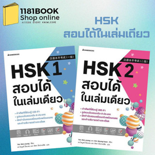 พร้อมส่ง หนังสือ HSK 1-2 สอบได้ในเล่มเดียว ผู้เขียน: Yim Shin-young  สำนักพิมพ์: นานมีบุ๊คส์/nanmeebooks