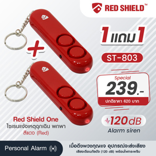 ซื้อ 1 แถม 1 Red shield ไซเรนแจ้งเหตุฉุกเฉินพกพา รุ่น ST803 - สีแดง พวงกุญแจแจ้งเหตฉุกเฉิน เหมาะสำหรับเด็ก, ผู้หญิง