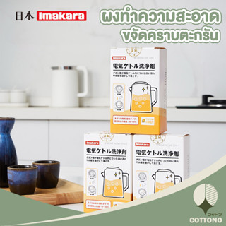 ♡ COTTONO ♡ ผงขจัดคราบตะกรัน ขนาด10กรัม 10ซอง CTN209 imakara ผงทำความสะอาด หม้อน้ำร้อน ผงล้างเครื่องนึ่งขวดนม