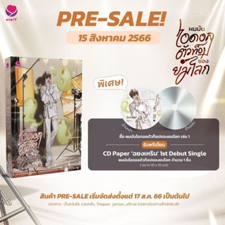 💿แถม CD 📚 ผมมันไอดอลตัวท็อปของยมโลก เล่ม 1 (3 เล่มจบ)