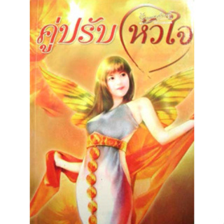 คู่ปรับหัวใจ โดย....บัวริน ****หนังสือสภาพ80%*****จำหน่ายโดย  ผศ. สุชาติ สุภาพ