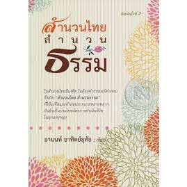 สำนวนไทย สำนวนธรรม ในสำนวนไทยมีแง่คิด ในถ้อยคำธรรมะมีคำสอน จึงเกิด 