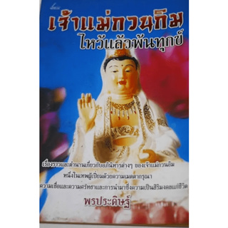 เจ้าแม่กวนอิม ไหว้แล้วพ้นทุกข์  โดยพรประดิษฐ์  ****หนังสือสภาพ 50%****เฉพาะผู้ที่รับสภาพหนังสือเก่าได้เท่านั้น *******