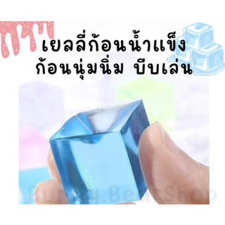 เยลลี่น้ำแข็งปลอม บีบเล่น หนึบๆ เจลหนึบหลายสี ของเล่นคลายเครียด ของเล่น ตกแต่งโต๊ะอาหาร งานปาร์ตี้ งานสังสรรค์