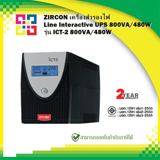ZIRCON ICT-2 800VA/480W เครื่องสำรองไฟ Line Interactive UPS 800VA/480W (ICT SPEC)