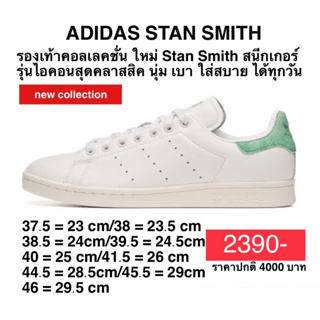 รองเท้าลำลอง ADIDAS STAN SMITH แท้ 100%