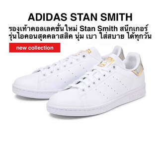 รองเท้าลำลอง ADIDAS STAN SMITH แท้ 100%