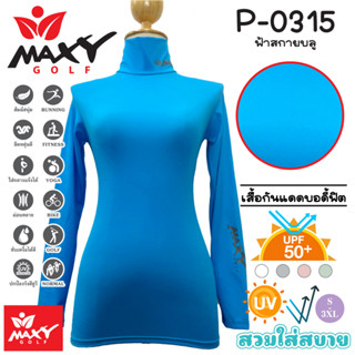 เสื้อบอดี้ฟิตกันแดดสีพื้น(คอเต่า) ยี่ห้อ MAXY GOLF(รหัส P-0315 ฟ้าสกายบลู)