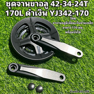 ชุดจานขาอลู 42-34-24T 170L ดำเงิน YJ342-170