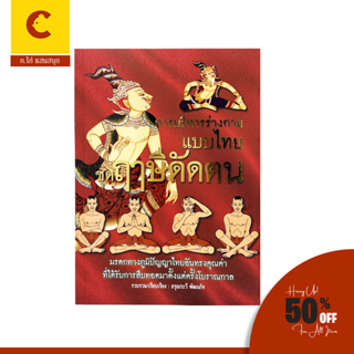 corcai หนังสือ การบริหารร่างกายแบบไทย ชุด ฤาษีดัดตน มรดกทางภูมิปัญญาอันทรงคุณค่า ที่ได้รับการสืบทอดมาตั้งแต่โบราณกาล