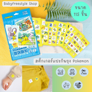 สติ๊กเกอร์กันยุง Pokemon ขนาด 115 ชิ้น กันยุงได้นาน 24 ชม. จากเกาหลี