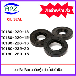 ออยซีล ซีลกันฝุ่น กันน้ำมันรั่วซึม TC180-220-13 TC180-220-15 TC180-220-16 TC180-235-20 TC180-260-15 ( Oil Seal TC )