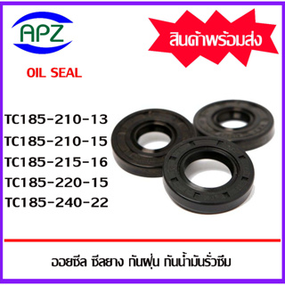 ออยซีล ซีลกันฝุ่น กันน้ำมันรั่วซึม TC185-210-13 TC185-210-15 TC185-215-16 TC185-220-15 TC185-240-22 ( Oil Seal TC )