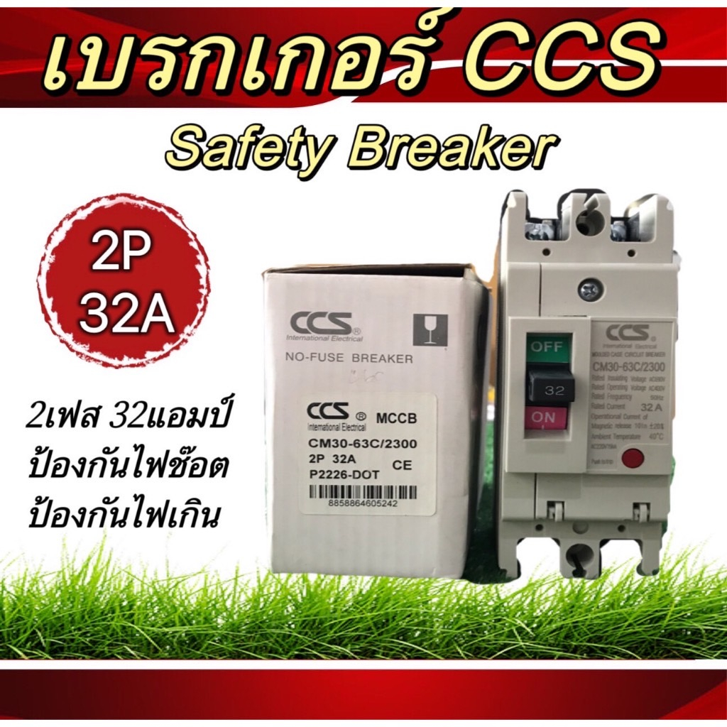 เบรกเกอร์ccs-เบรกเกอร์กันไฟช็อต-กันไฟเกิน-2เฟส-และ-3เฟส-safety-breaker