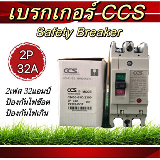 เบรกเกอร์CCS เบรกเกอร์กันไฟช็อต กันไฟเกิน 2เฟส และ 3เฟส Safety Breaker