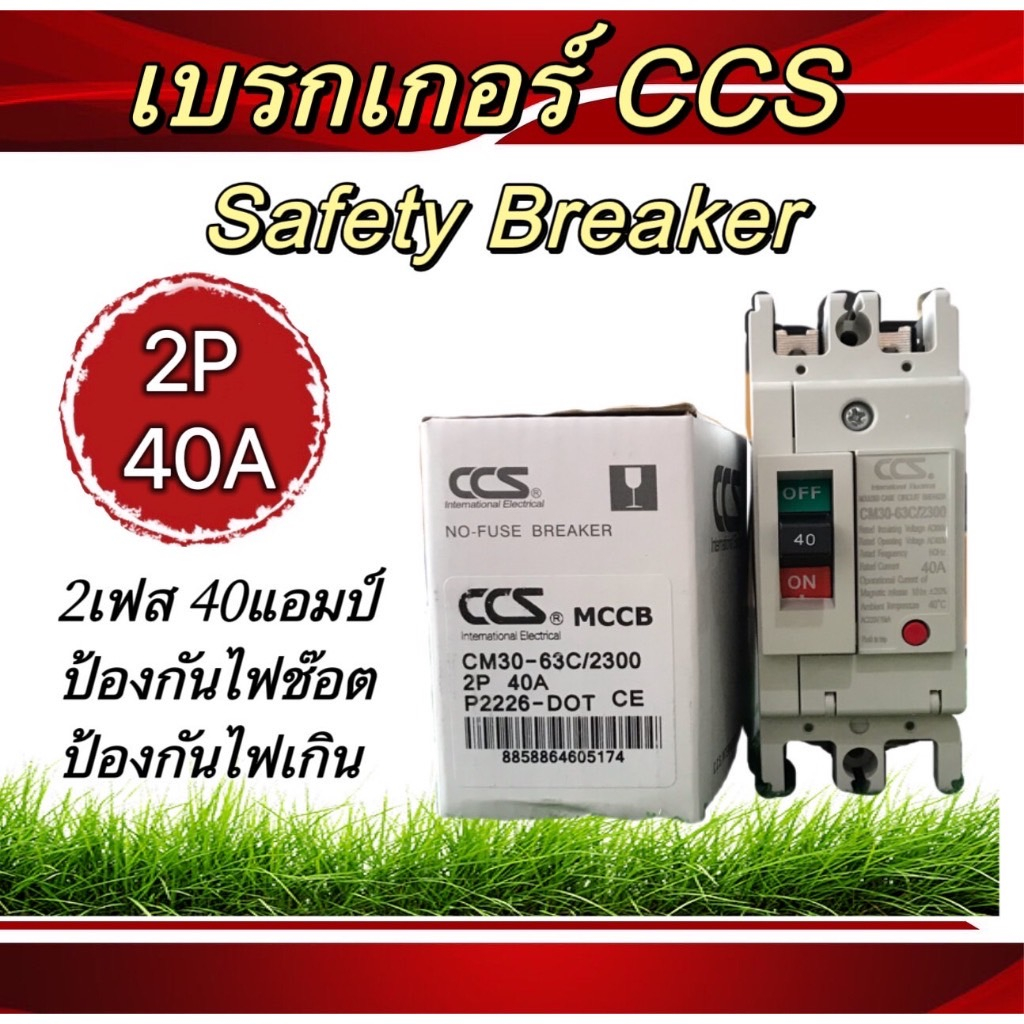 เบรกเกอร์ccs-เบรกเกอร์กันไฟช็อต-กันไฟเกิน-2เฟส-และ-3เฟส-safety-breaker