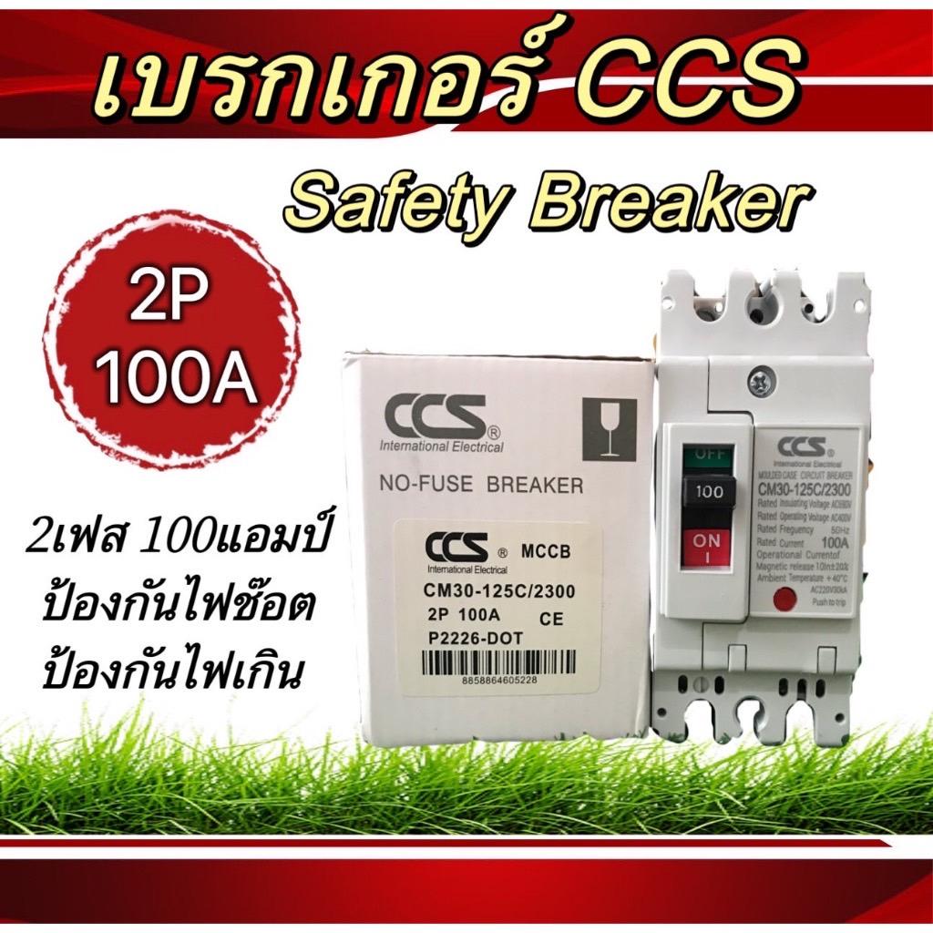 เบรกเกอร์ccs-เบรกเกอร์กันไฟช็อต-กันไฟเกิน-2เฟส-และ-3เฟส-safety-breaker