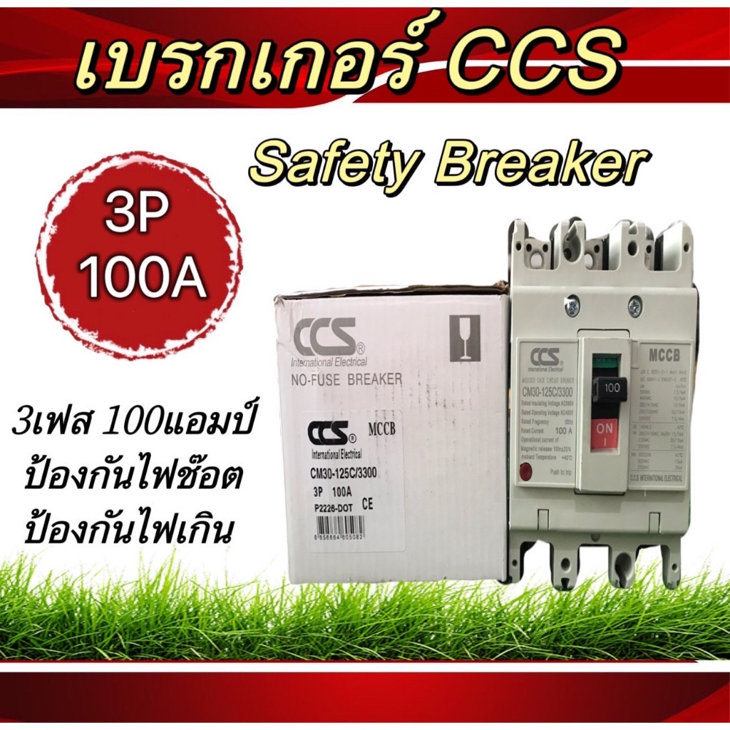 เบรกเกอร์ccs-เบรกเกอร์กันไฟช็อต-กันไฟเกิน-2เฟส-และ-3เฟส-safety-breaker