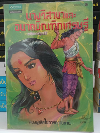 การ์ตูนพระพุทธศาสนา ฉบับการ์ตูนสี่สี (มือสอง)