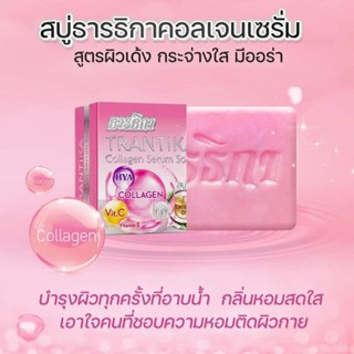 ​#สินค้า​พร้อ​มส่ง​ สบู่ธารธิกาคอลลาเจน​ สูตรผิวกระจ่างใส​ สบู่ธารธิกา คอลลาเจน​ 100​ กรัม