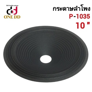 กระดาษลำโพง 10นิ้ว  ว้อย 35mm. P-1035