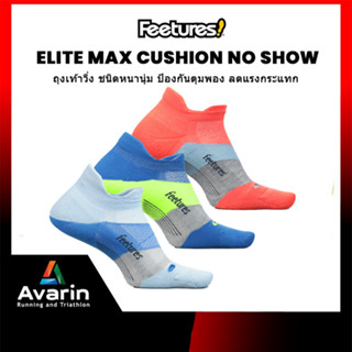 Feetures ถุงเท้าวิ่ง รุ่น Elite Max แบบหนานุ่ม ป้องกันตุมพอง ลดแรงกระแทก (รับประกัน 1 ปี)