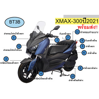 ชุดเปลือกสี XMAX 300  ปี2021 Yamaha ของแท้* ครบชุด สีน้ำเงินP8 ต้องการสีอื่นสอบถามได้