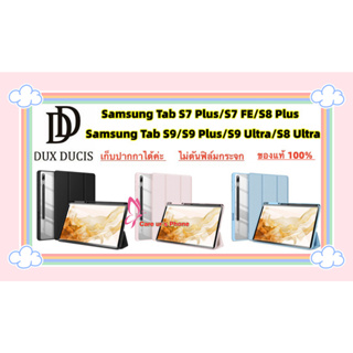 แท้ พร้อมส่ง DUX DUCIS Toby เคส Samsung Tab S9/S9 Plus/S9 Ultra/S7 FE/S7 Plus/Tab S8 Plus/S8 Ultra เคสกันกระแทกใส