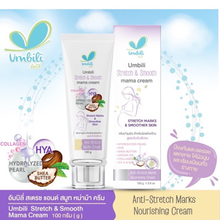 Umbili ครีมทาท้องแตกลาย แก้ ป้องกันท้องแตกลาย Stretch & Smooth mama cream 100g สำหรับคุณแม่ตั้งครรภ์ และหลังคลอด